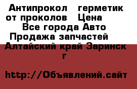 Антипрокол - герметик от проколов › Цена ­ 990 - Все города Авто » Продажа запчастей   . Алтайский край,Заринск г.